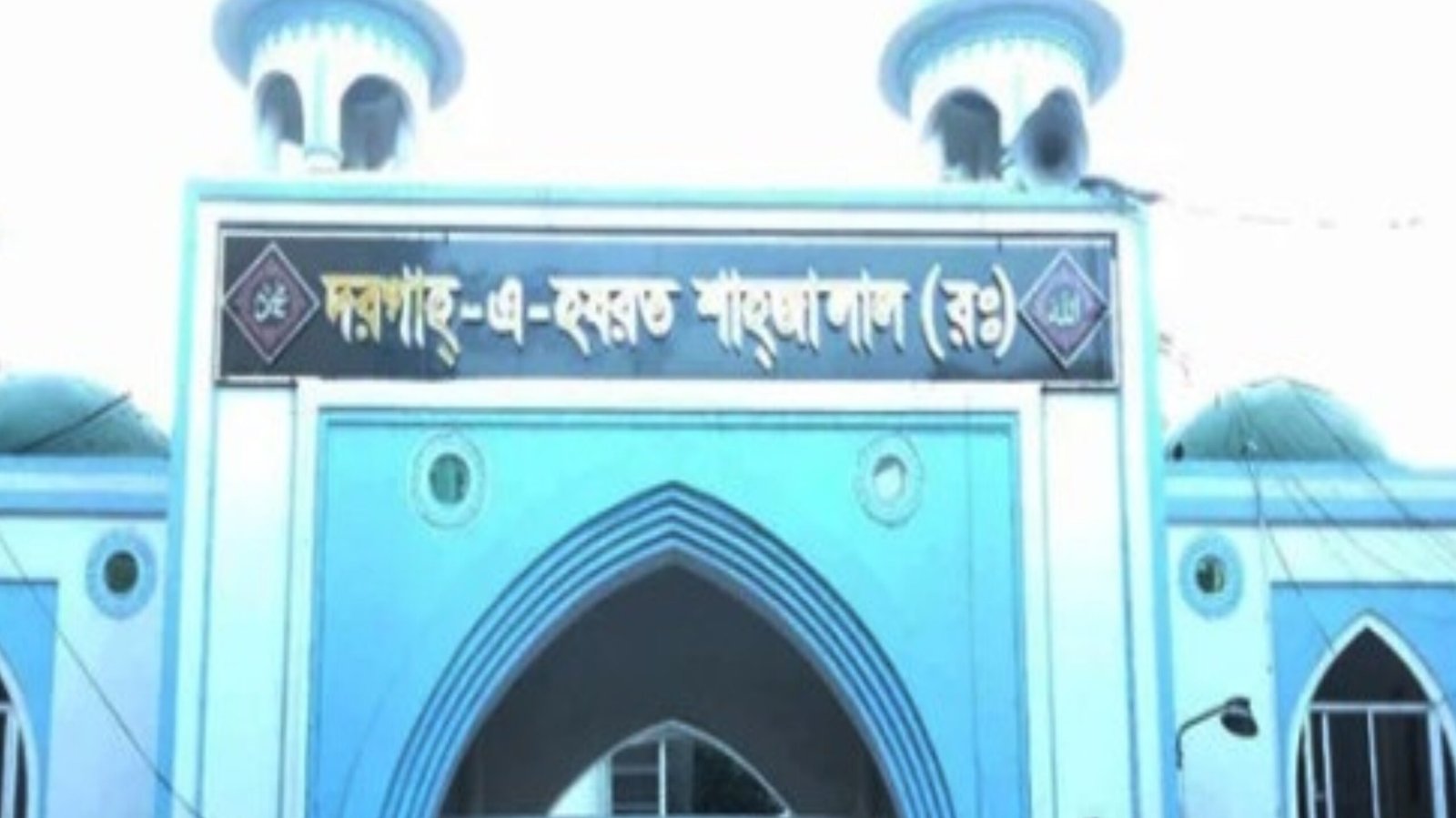 Read more about the article শাহজালাল (রহ.) মাজারের দান তহবিলে স্বচ্ছতা আনতে বাণিজ্যমন্ত্রীর নেতৃত্বে ১২ সদস্যের কমিটি