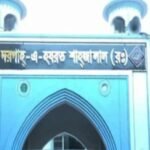 শাহজালাল ও শাহপরান (রহ.) মাজারের আয়-ব্যয়ে স্বচ্ছতা আনার উদ্যোগ; জেলা প্রশাসনের কড়া নজরদারি ​শত বছর পর শাহজালাল ও শাহপরান