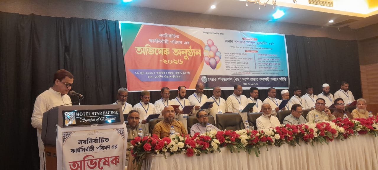 Read more about the article হযরত শাহজালাল (রহ:) দরগা বাজার ব্যাবসায়ী কল্যাণ সমিতির অভিষেক সম্পন্ন